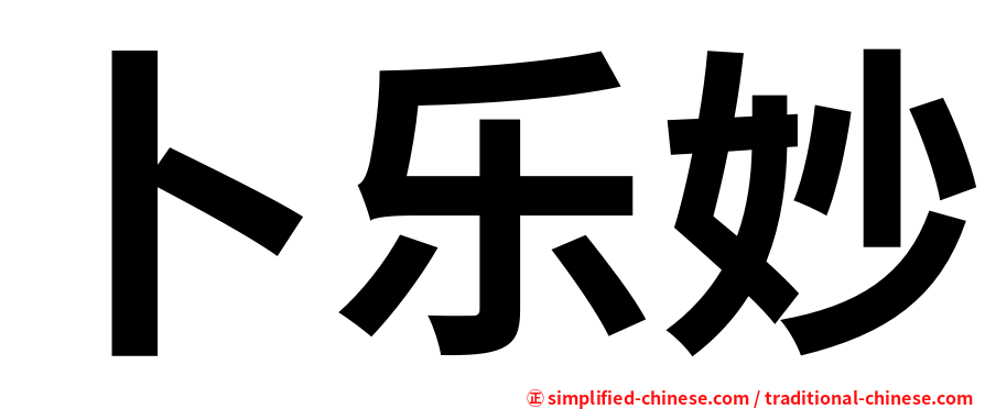 卜乐妙
