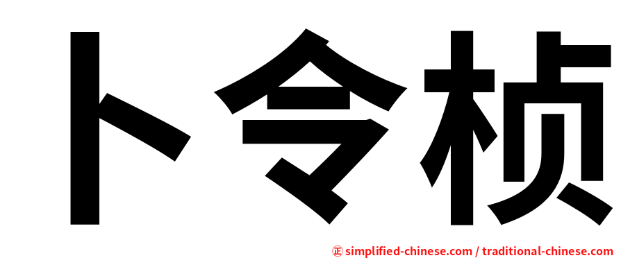 卜令桢