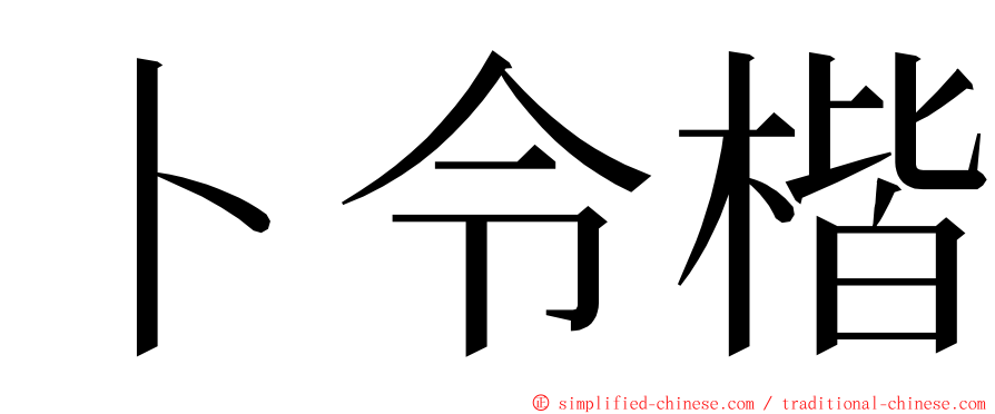 卜令楷 ming font