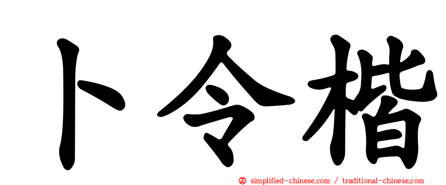 卜令楷