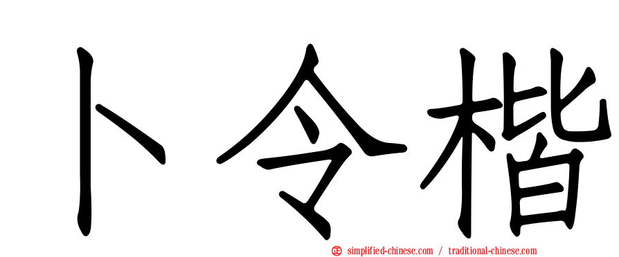 卜令楷