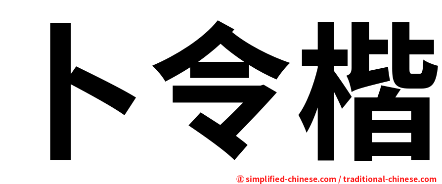 卜令楷