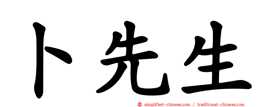 卜先生