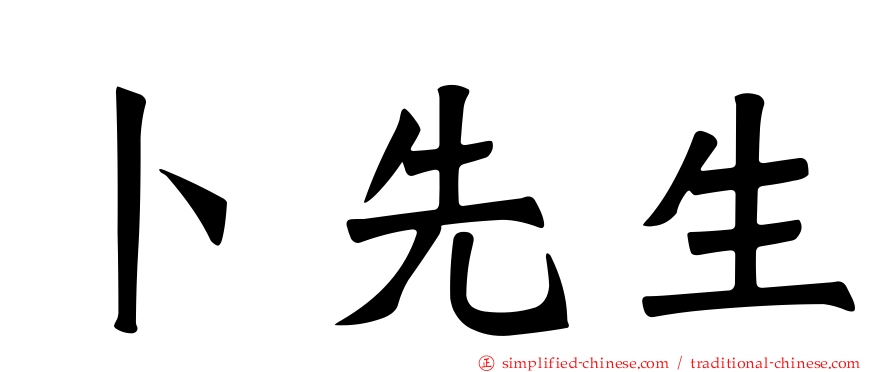 卜先生