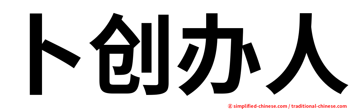 卜创办人