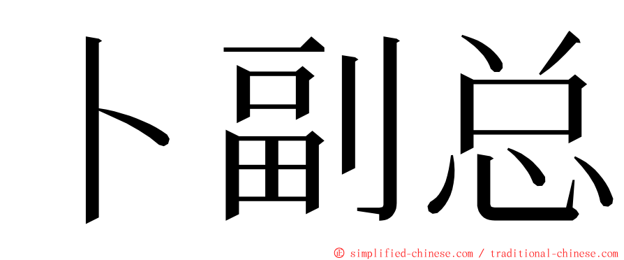 卜副总 ming font