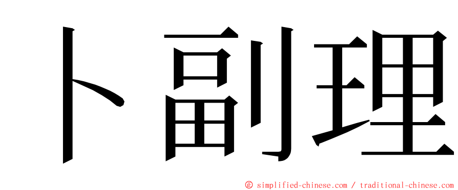 卜副理 ming font