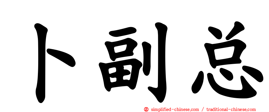 卜副总