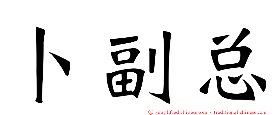 卜副总