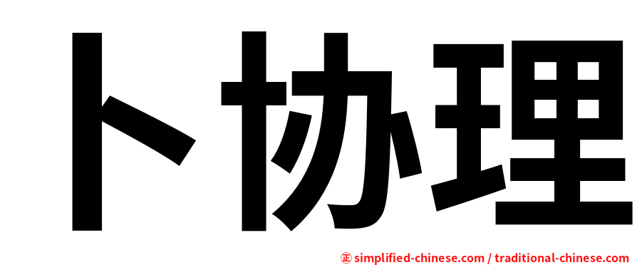 卜协理