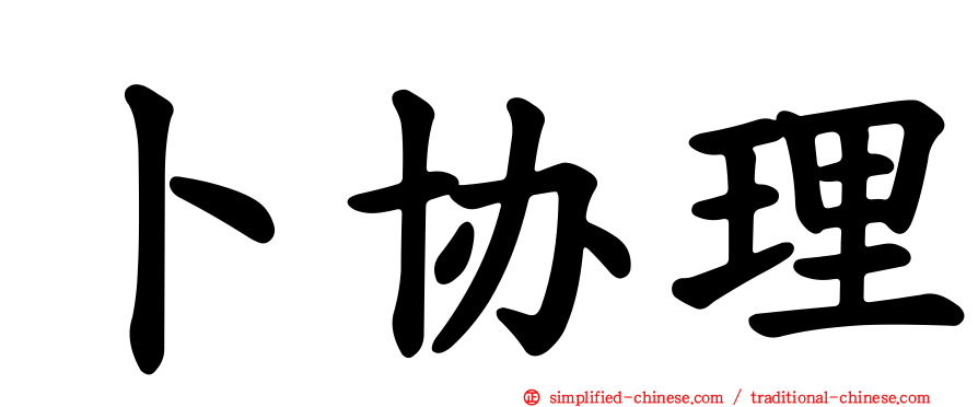 卜协理