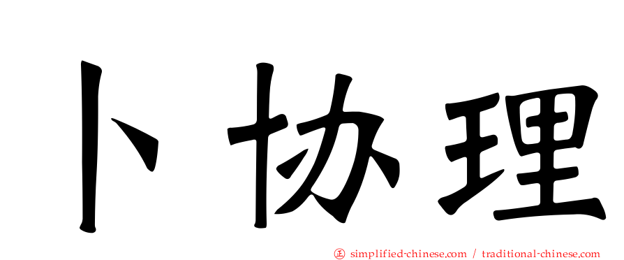 卜协理