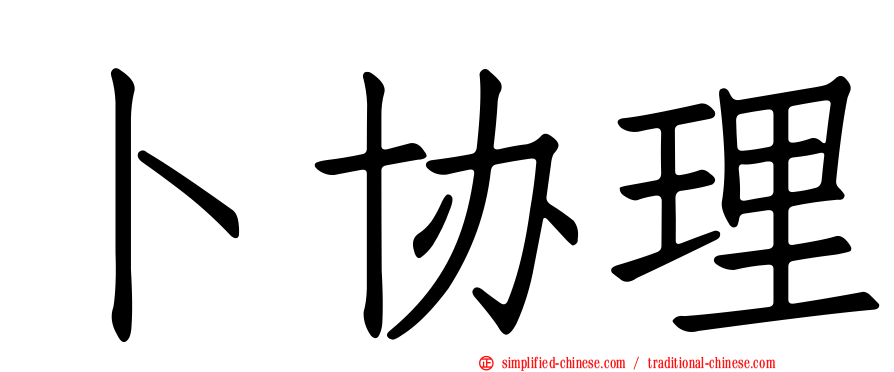 卜协理