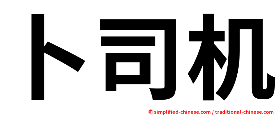 卜司机