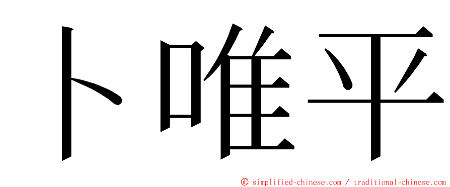卜唯平 ming font