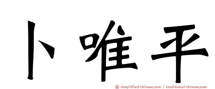 卜唯平