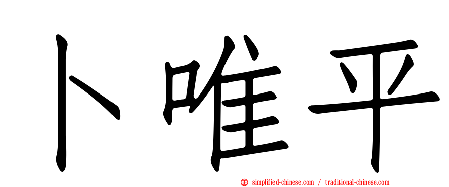 卜唯平