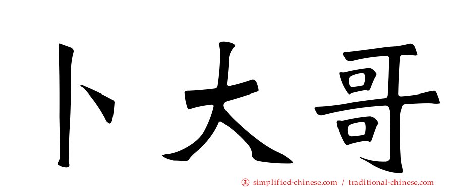 卜大哥