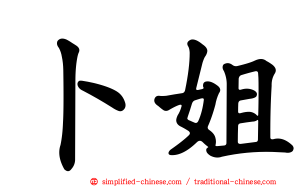 卜姐