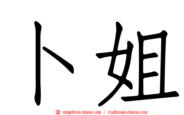 卜姐