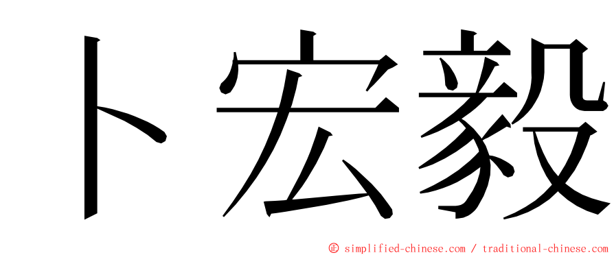 卜宏毅 ming font