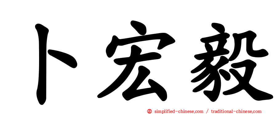 卜宏毅