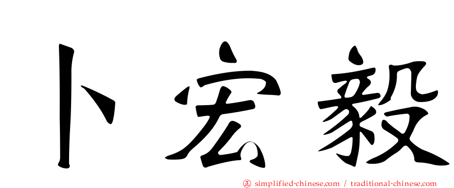 卜宏毅