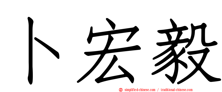 卜宏毅