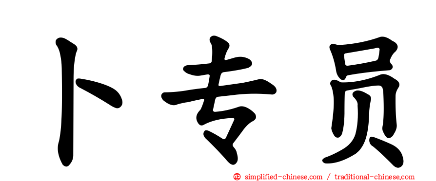 卜专员