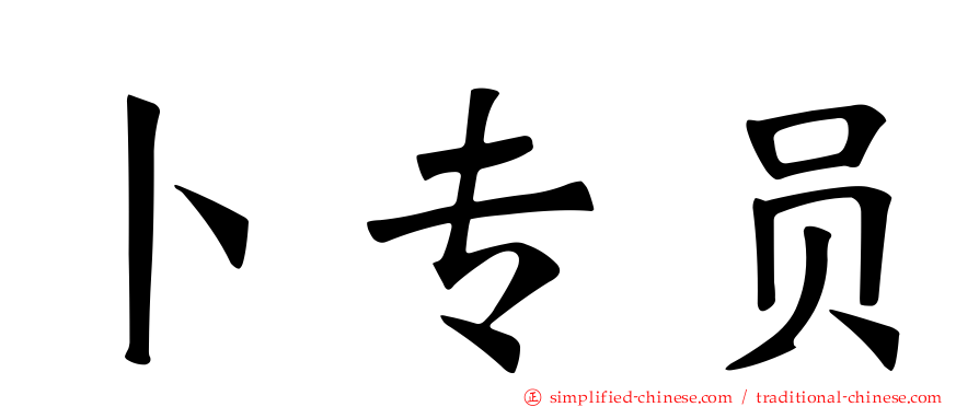 卜专员