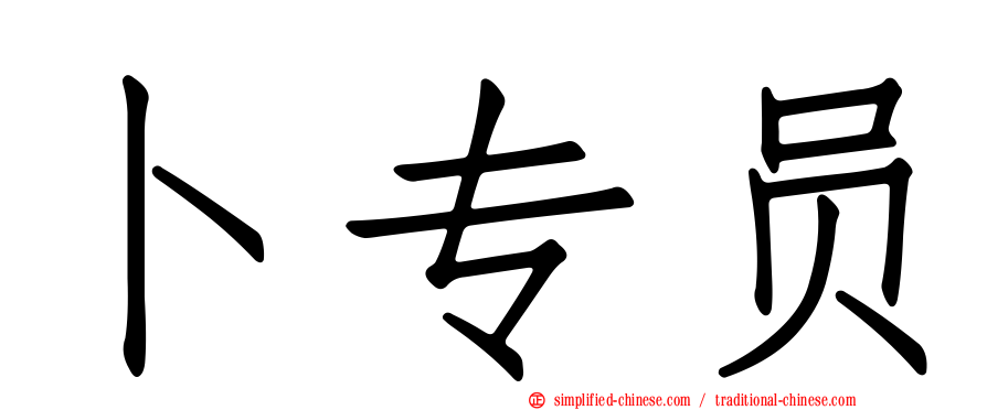 卜专员