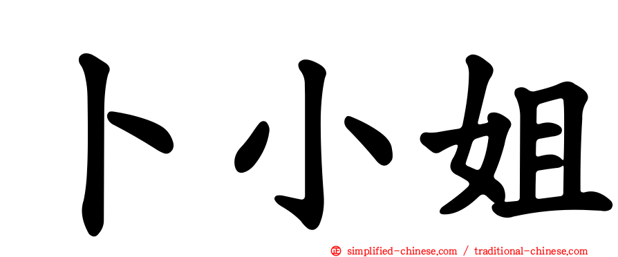 卜小姐
