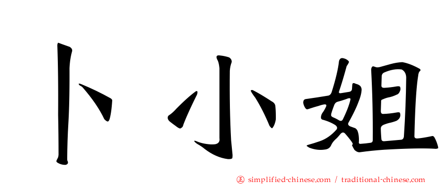 卜小姐