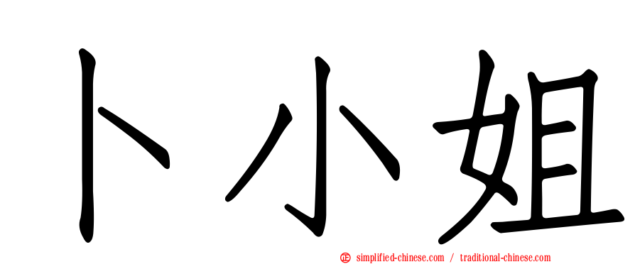 卜小姐