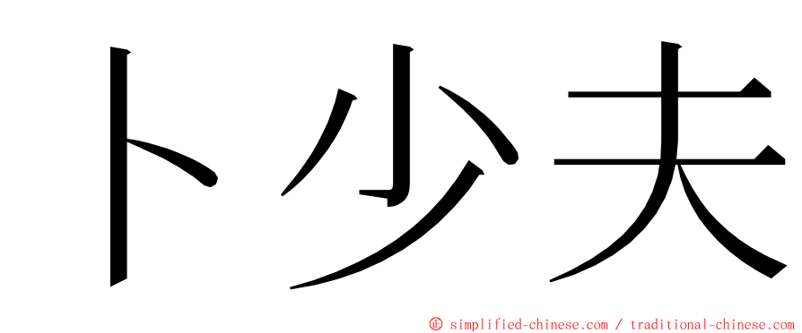 卜少夫 ming font