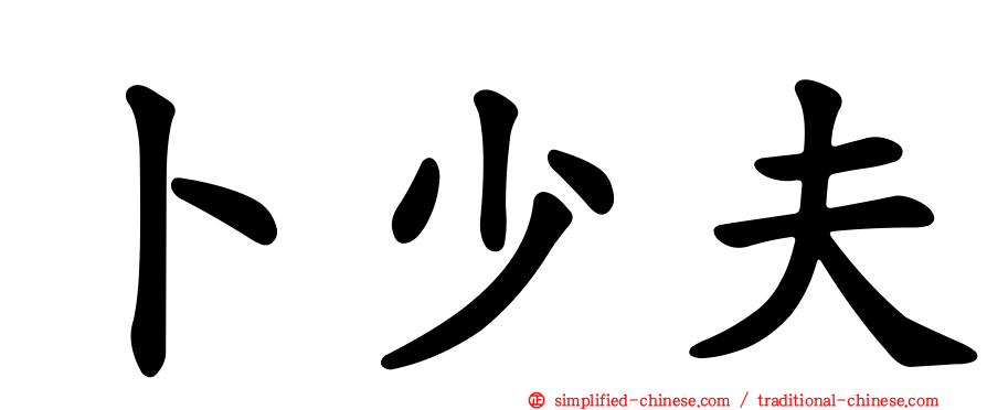 卜少夫