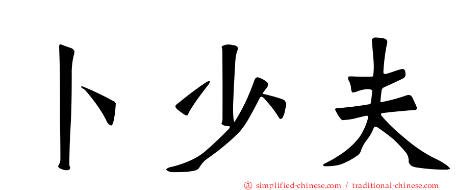 卜少夫