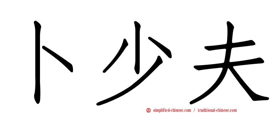 卜少夫