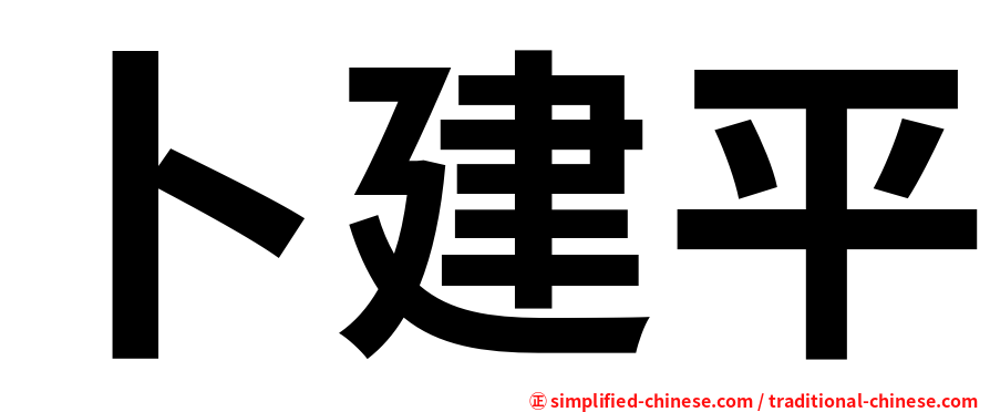 卜建平