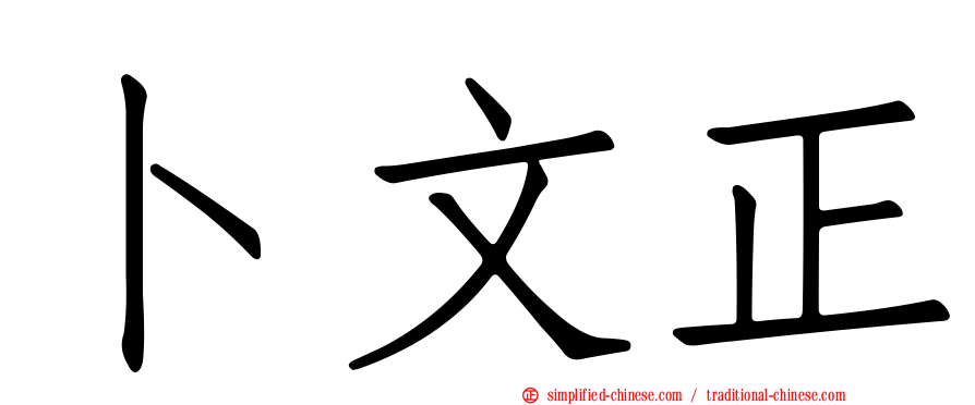卜文正