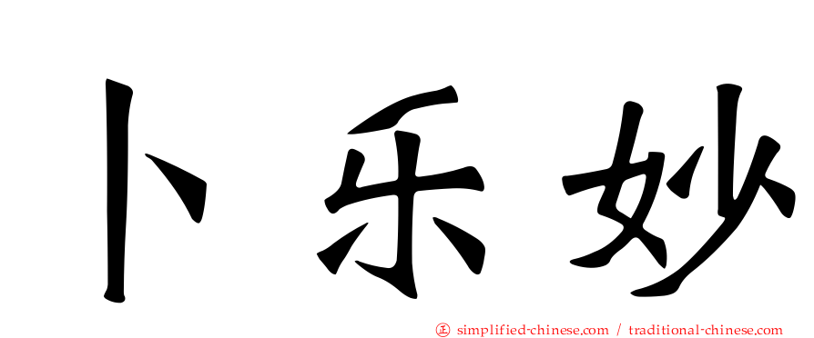 卜乐妙