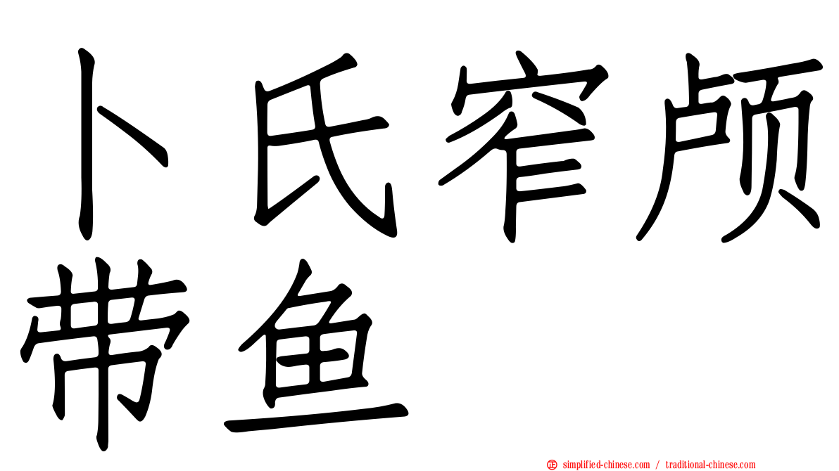 卜氏窄颅带鱼