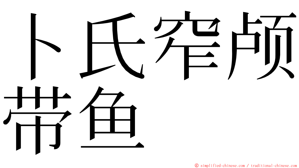 卜氏窄颅带鱼 ming font