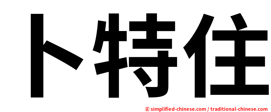 卜特住