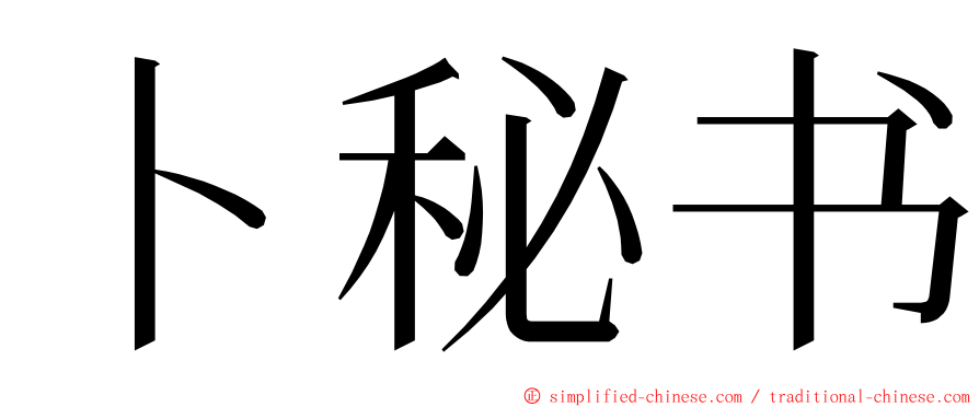 卜秘书 ming font