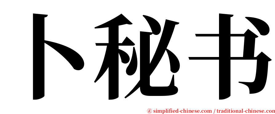 卜秘书 serif font