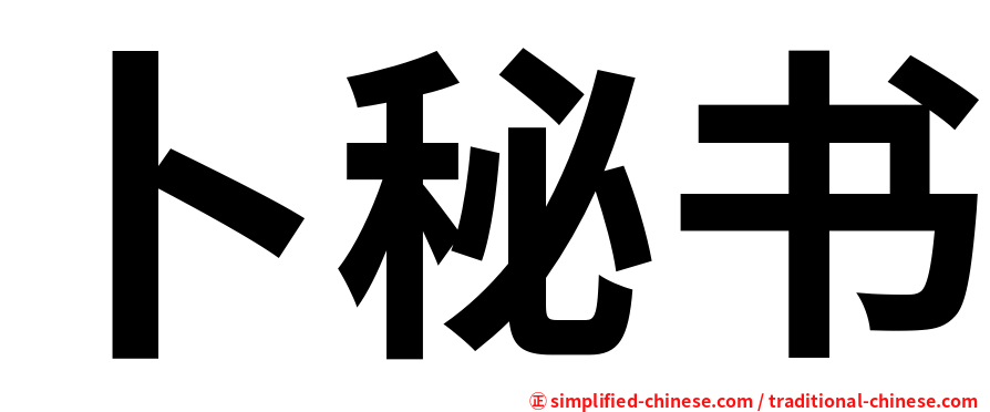 卜秘书