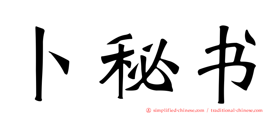 卜秘书