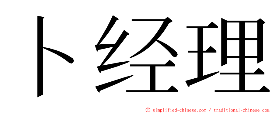 卜经理 ming font