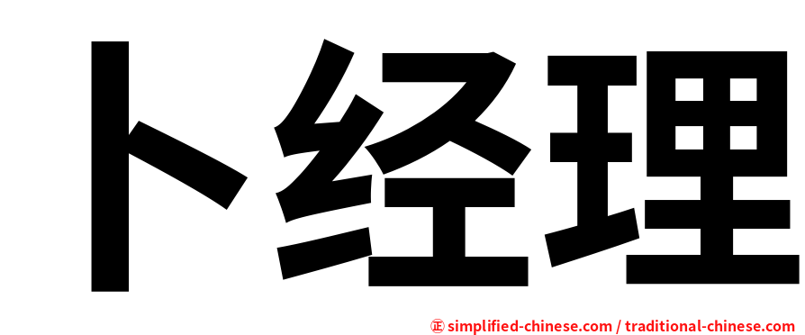 卜经理